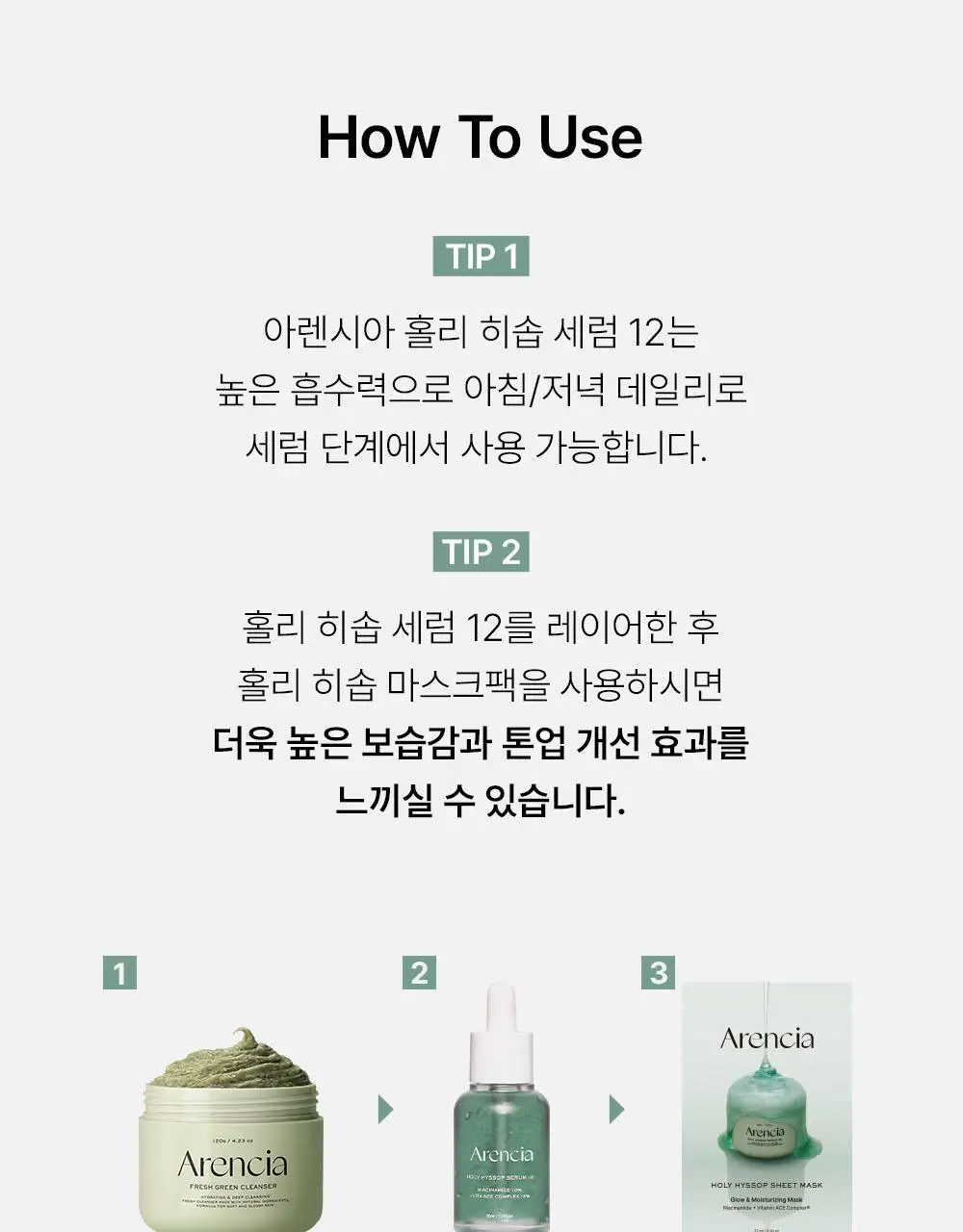 [잡티없는 투명 피부] 아렌시아 홀리 히솝 세럼 12 30ml 상세페이지 22
